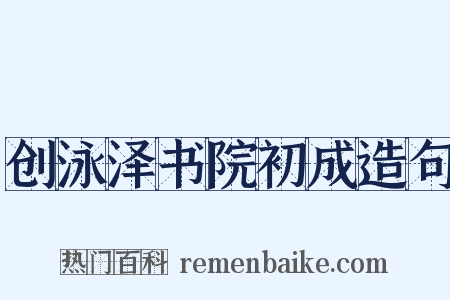 创泳泽书院初成造句是什么意思的图片